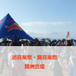 渚音楽祭
